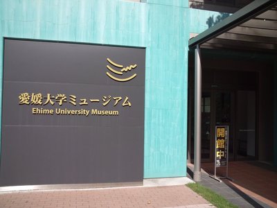 🏛️ 에히메 대학 박물관 (에히메 다이가쿠 뮤지아무)